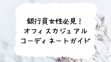 銀行員女性必見！オフィスカジュアル　コーディネートガイド