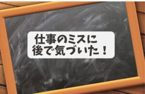 仕事のミスに後で気づいた！！-1