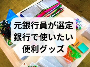 【銀行員】仕事や営業に便利なグッズ２５選【元メガバンカーおすすめ】