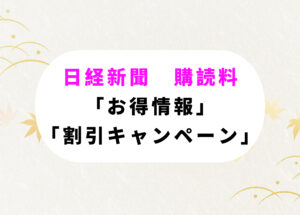 日経新聞　購読　安く