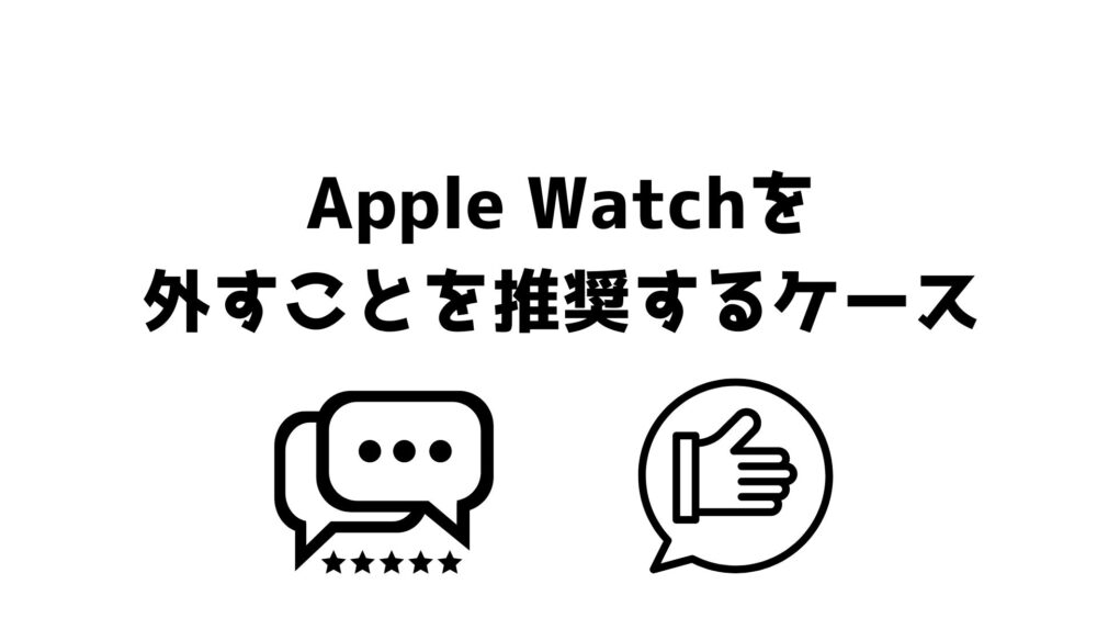 Apple Watchを
外すことを推奨するケース