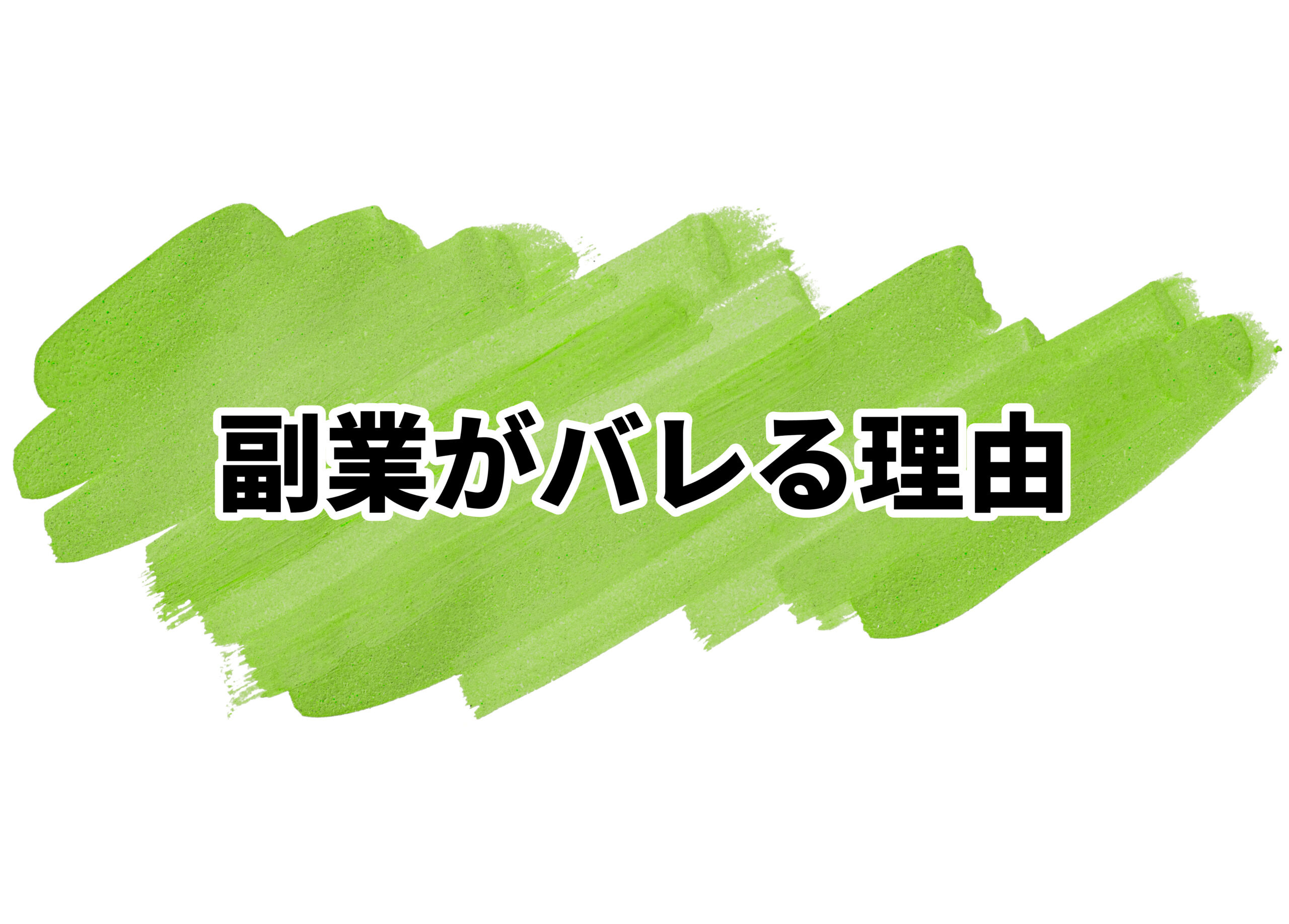 銀行員　副業　バレる理由