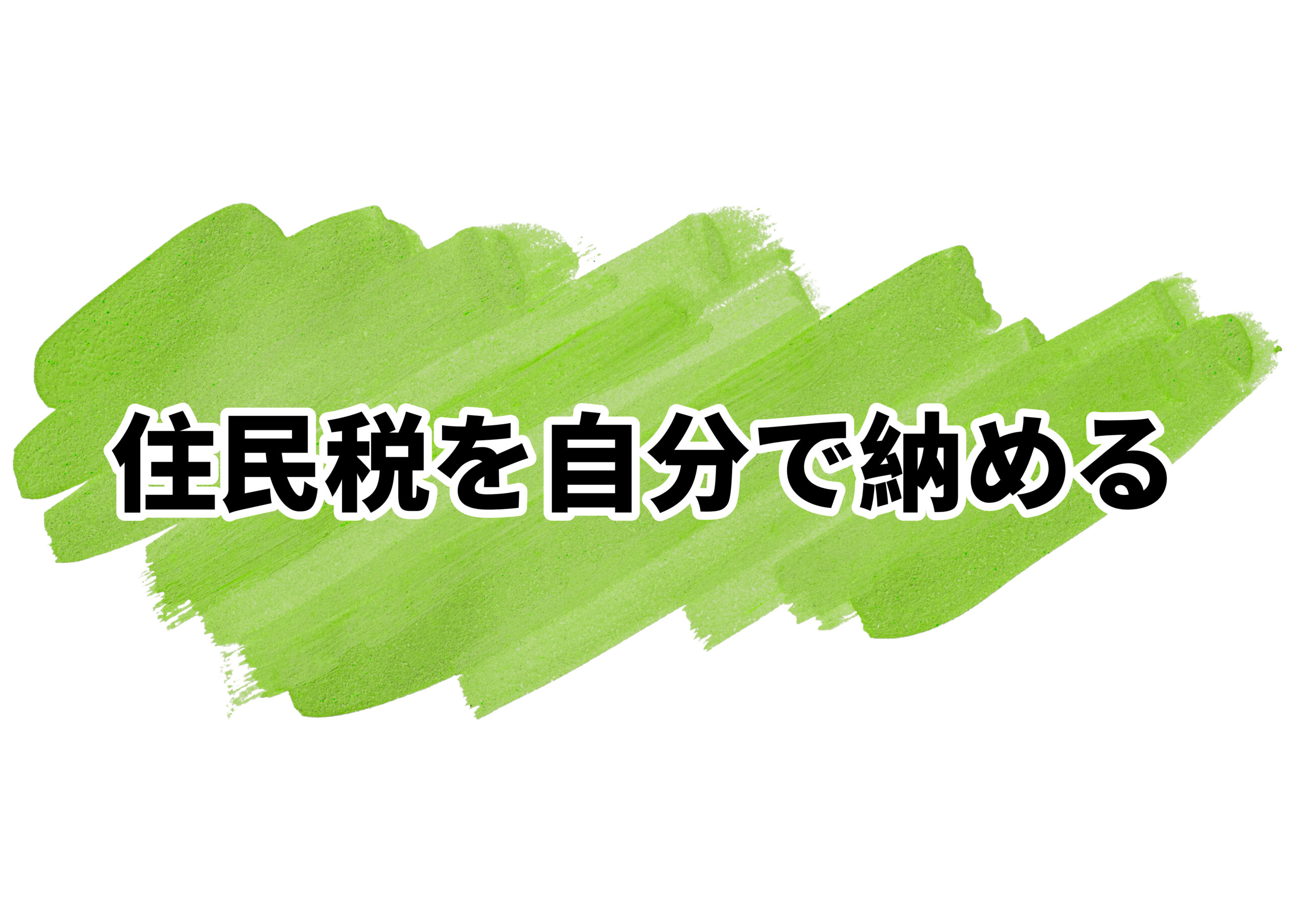 銀行員　副業　住民税納付