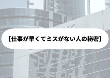 【仕事が早くてミスがない人は…】周囲と差をつける「7つの習慣」