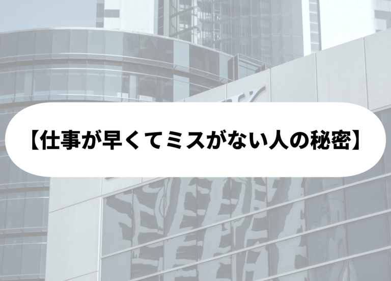 仕事が早くてミスがない人は