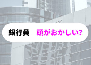 銀行員　頭がおかしい