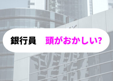 【銀行員は頭がおかしい？】衝撃の真実と生還者が語る対策法