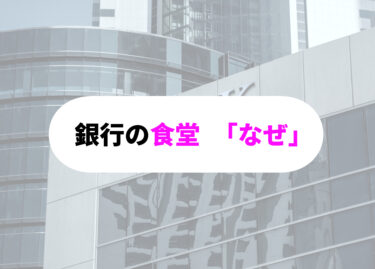 【徹底解剖】銀行の食堂はなぜあるの？＜知られざる魅力と衝撃の真実＞