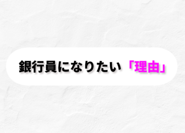 銀行員になりたい理由