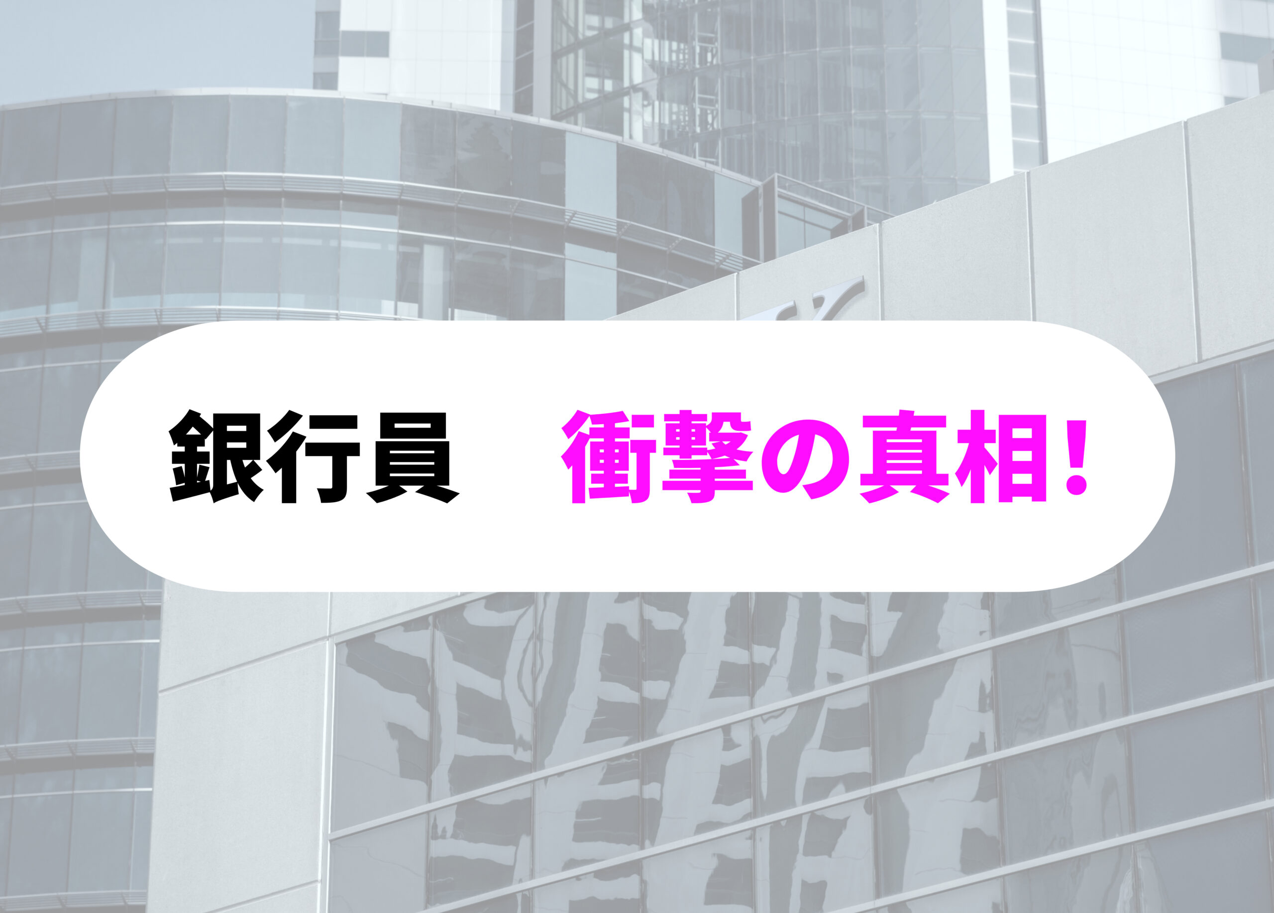 銀行員　頭がおかしい