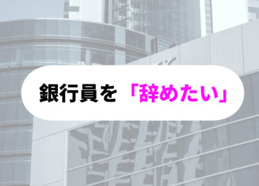 銀行員を辞めたいあなたへ。後悔しない決断をするための完全ガイド