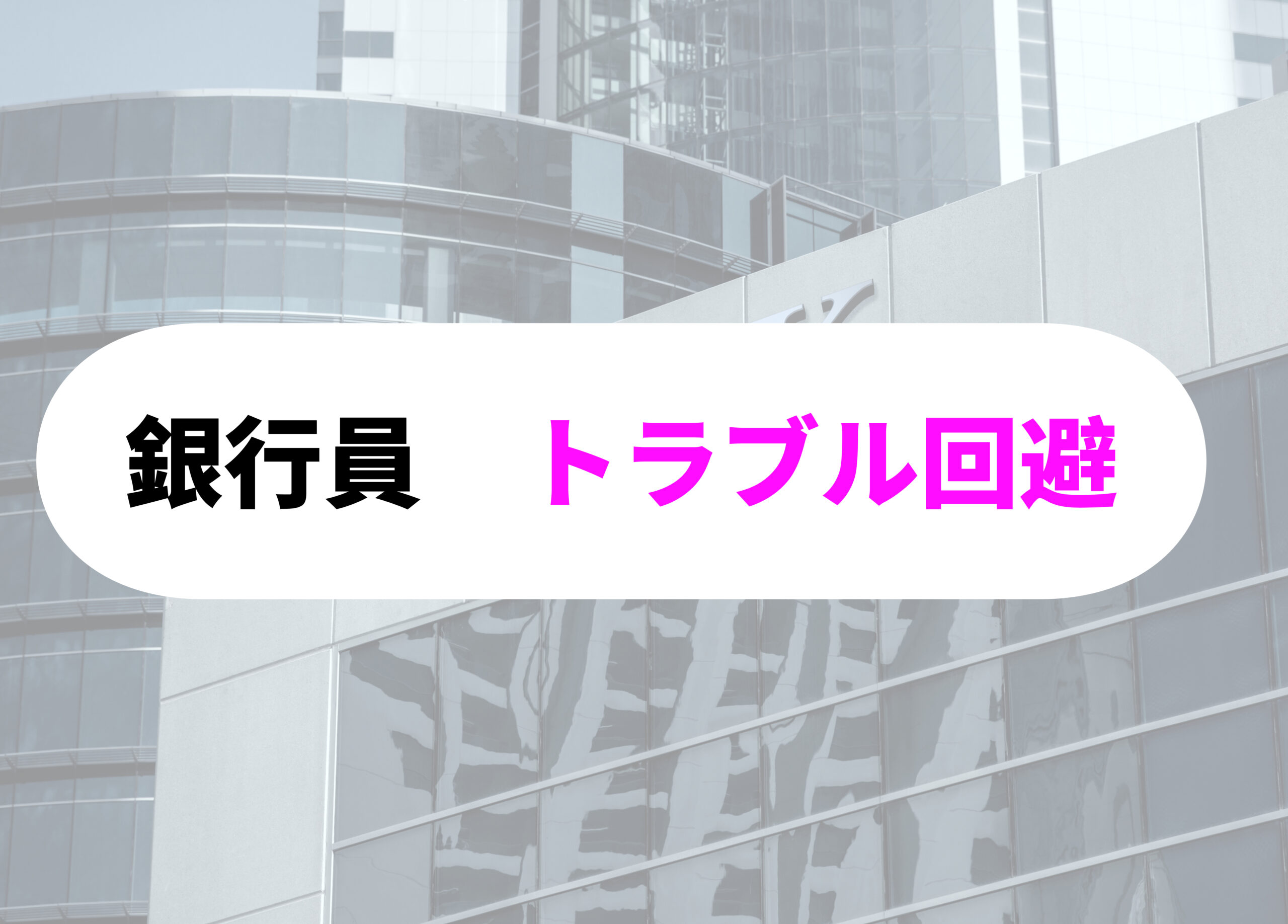 銀行員　頭がおかしい