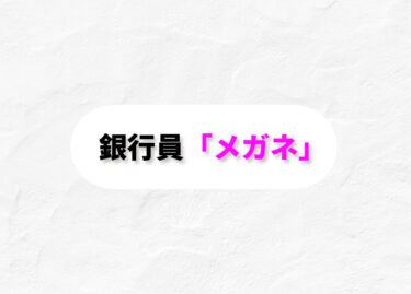 銀行員に最適なメガネ選び！職場で差をつける＜＜好感度UP術＞＞