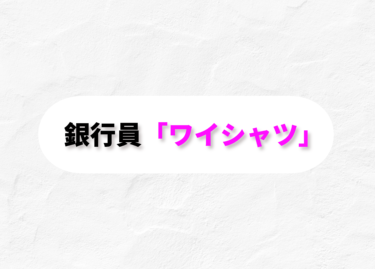 銀行員のためのワイシャツ選びガイド【2024年最新版】