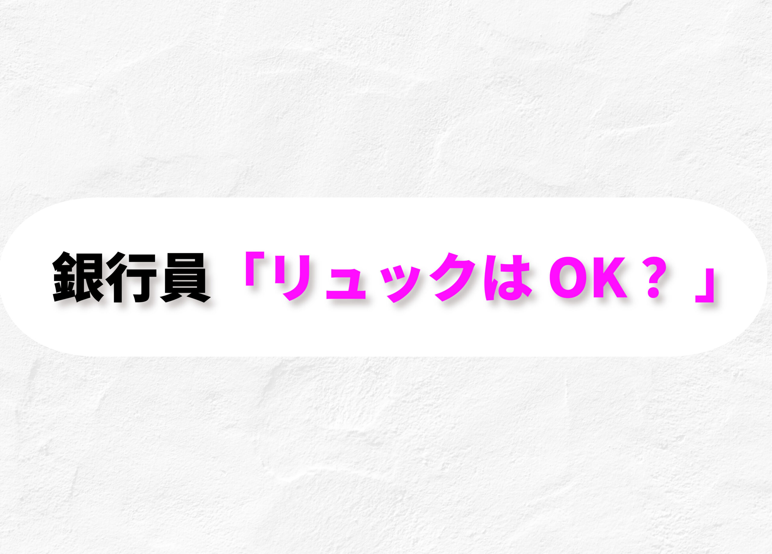 銀行員　バッグ